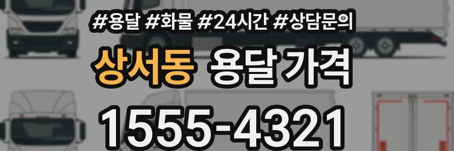 상서동 용달 가격