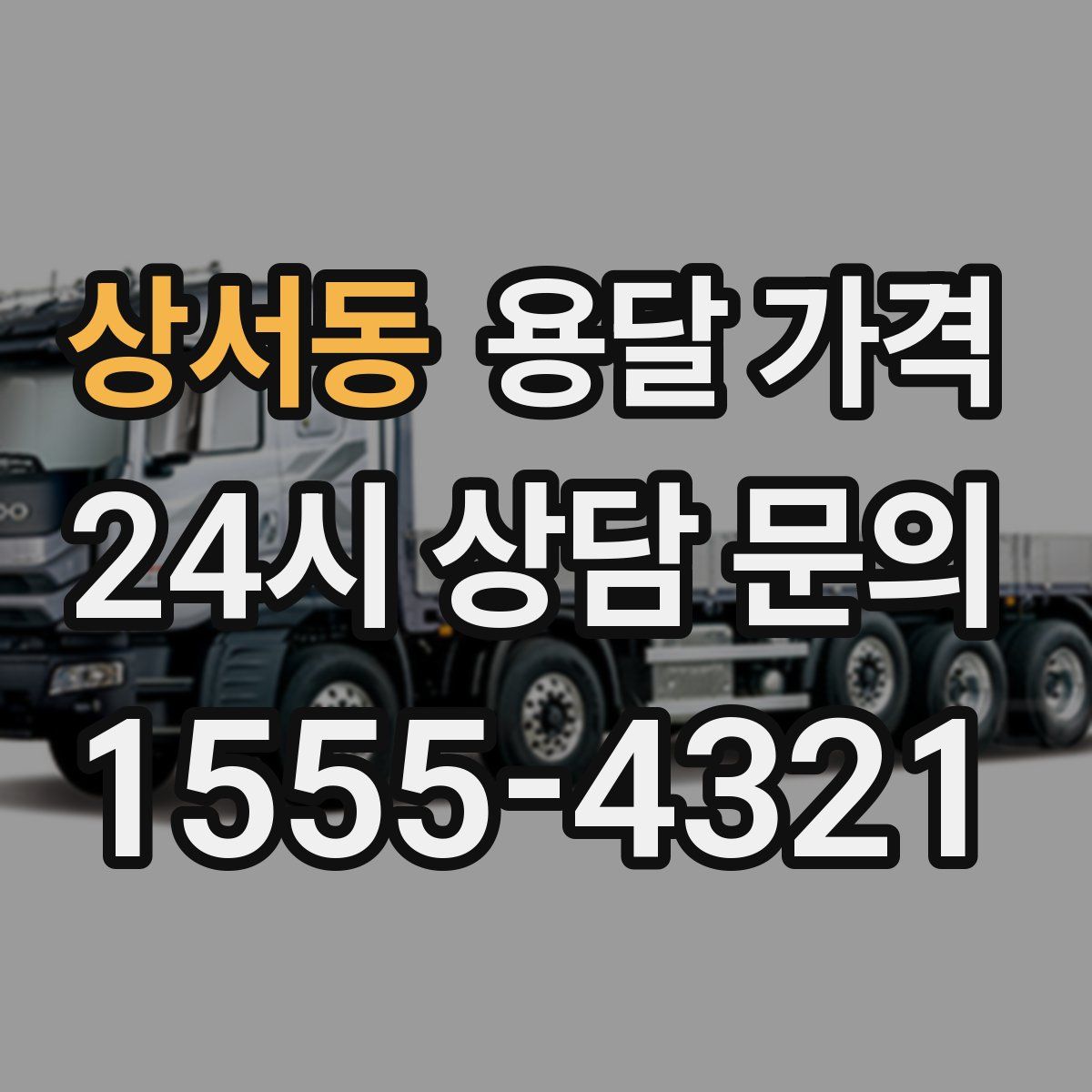 상서동 용달 가격