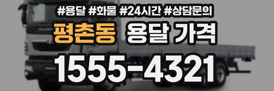 평촌동 용달 가격