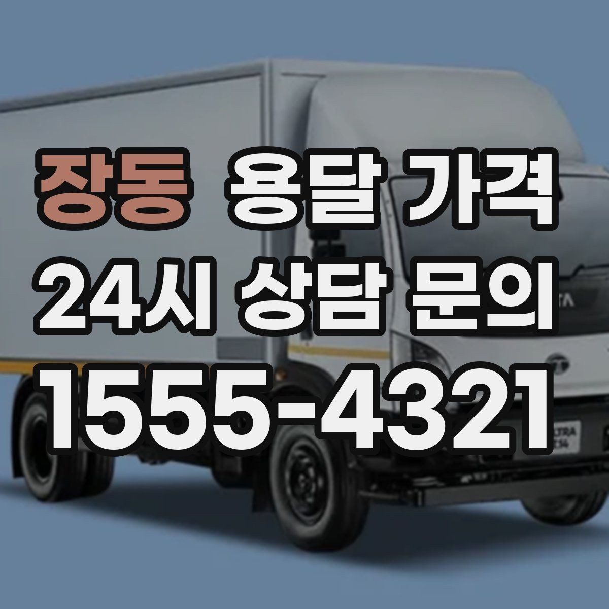 장동 용달 가격 단거리와 장거리 비교 기준