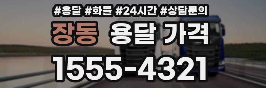 장동 용달 가격