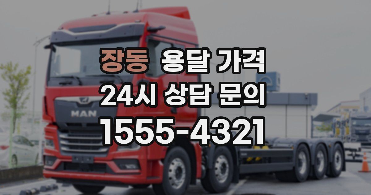 장동 용달 가격