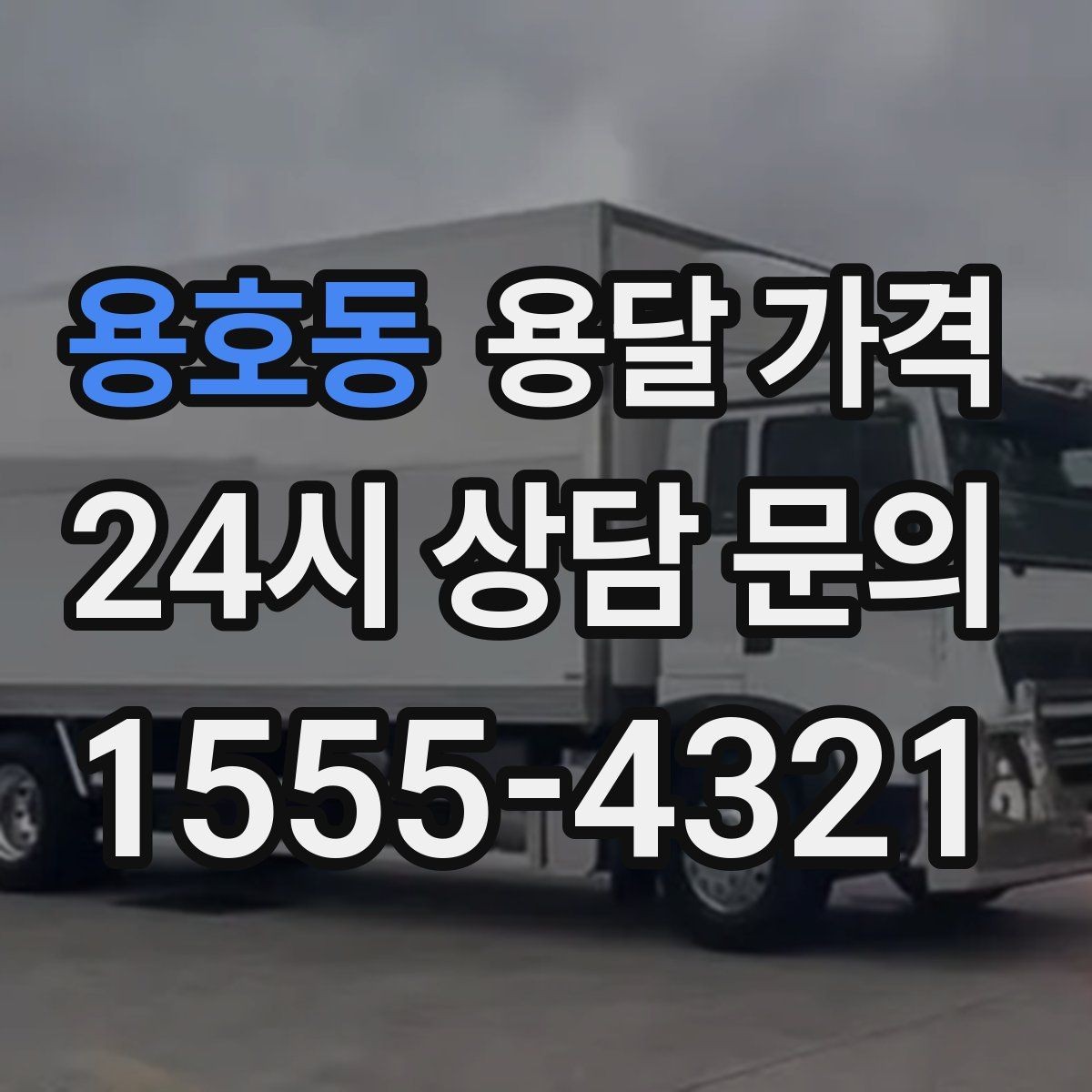 용호동 용달 가격 장거리 운송 시 계산 방법
