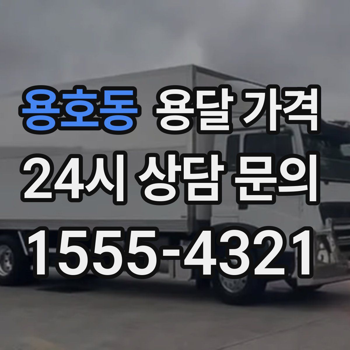 용호동 용달 가격