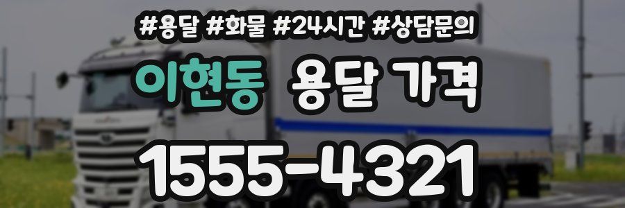 이현동 용달 가격