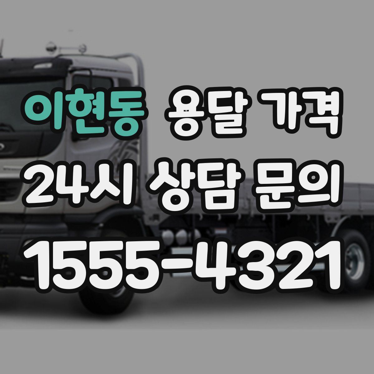 이현동 용달 가격