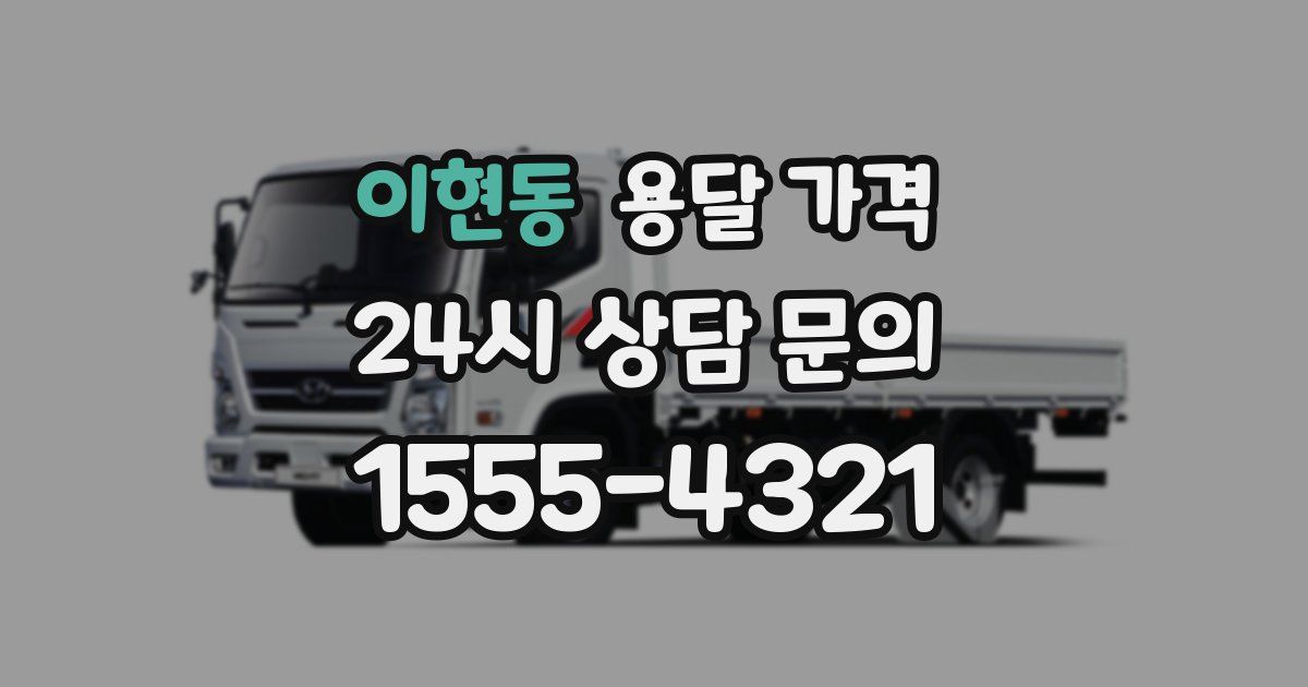 이현동 용달 가격