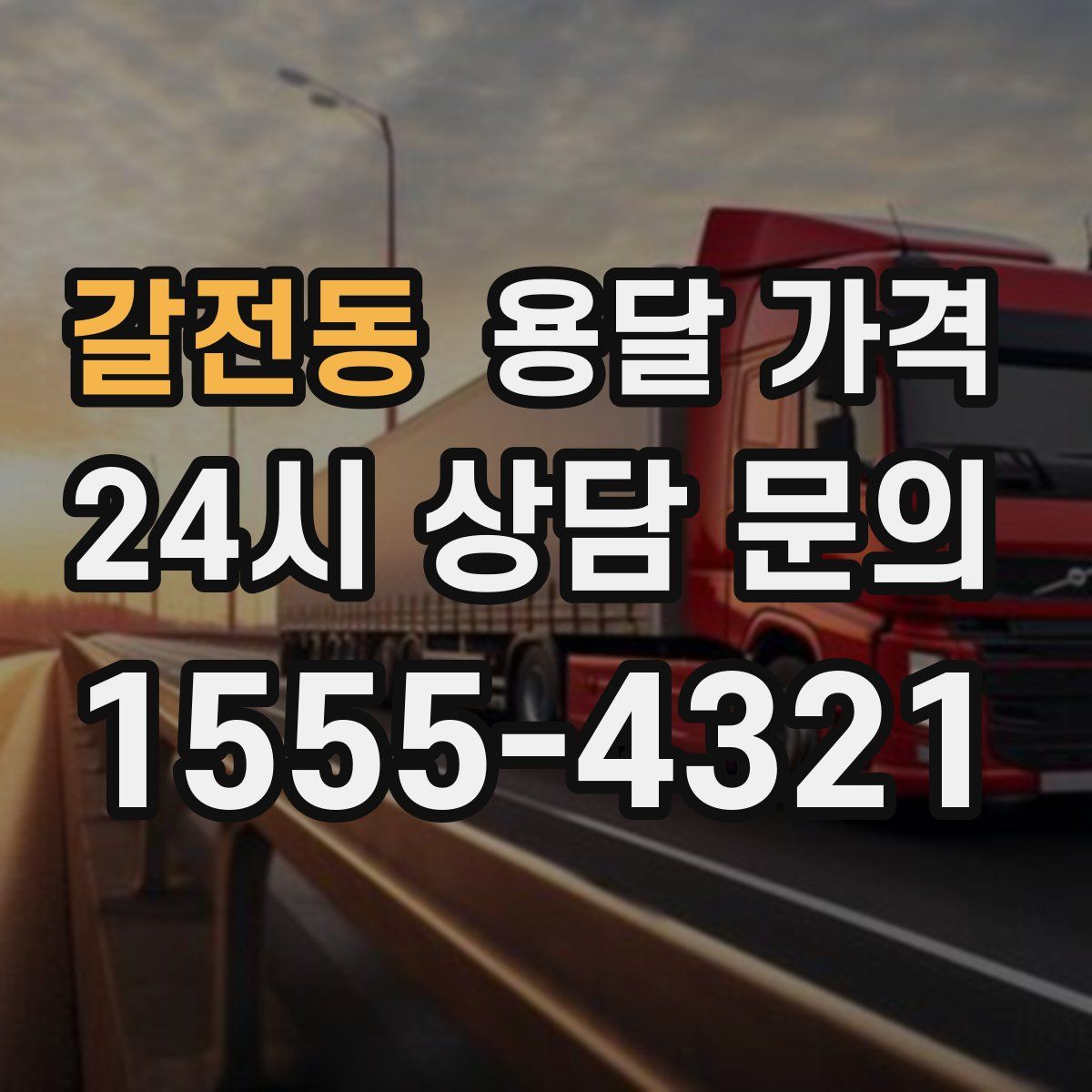 갈전동 용달 가격