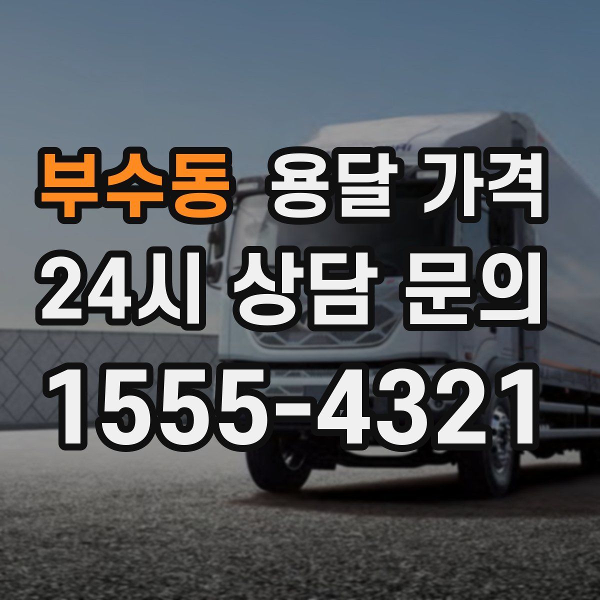 부수동 용달 가격