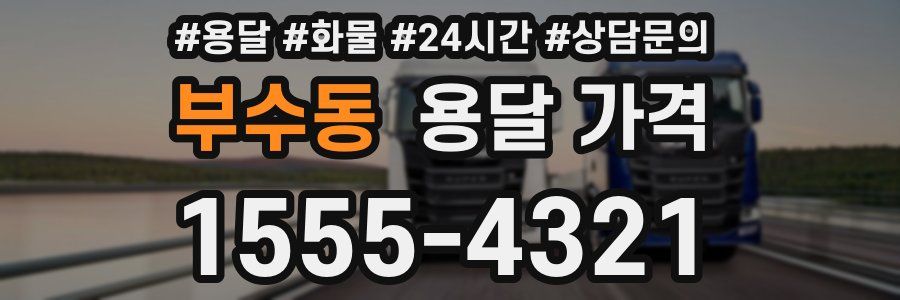 부수동 용달 가격