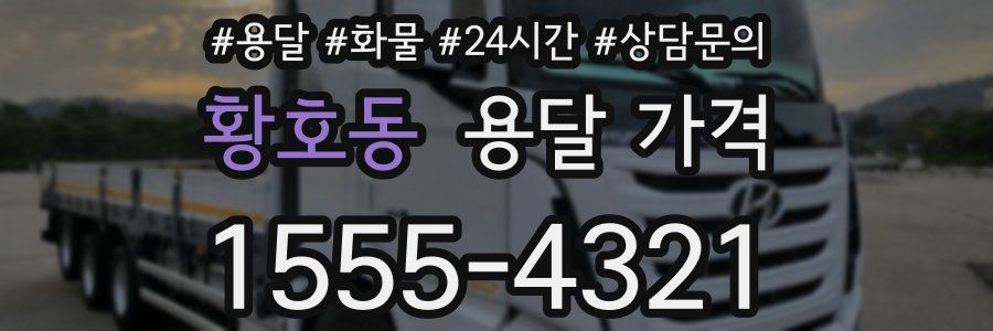 황호동 용달 가격