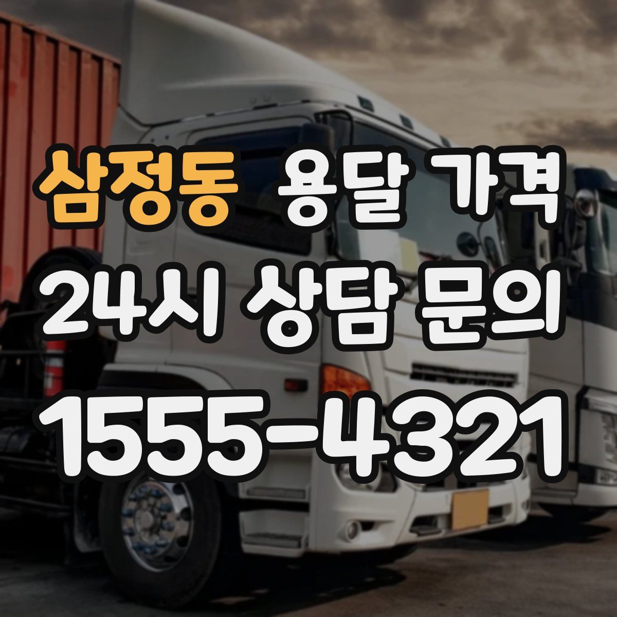 삼정동 용달 가격