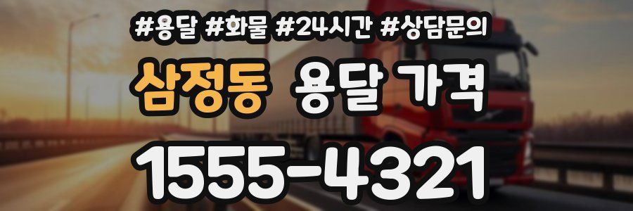 삼정동 용달 가격