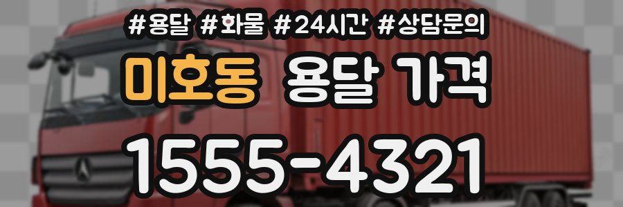 미호동 용달 가격