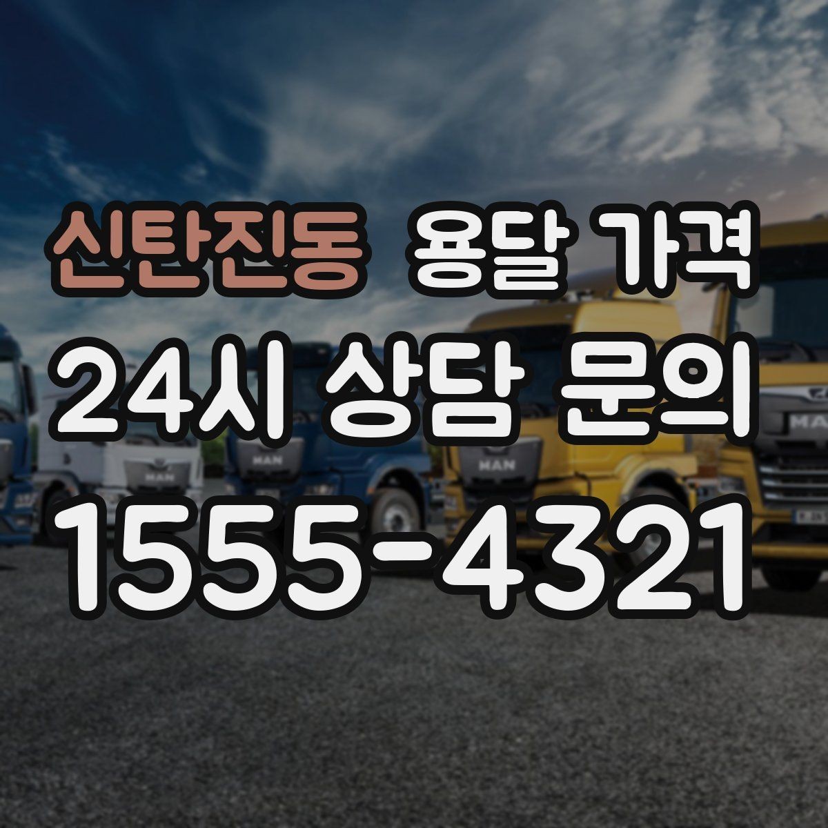 신탄진동 용달 가격 예약 시점에 따른 차이