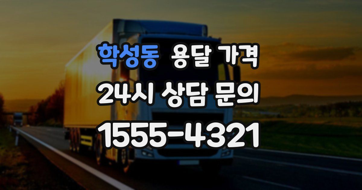 학성동 용달 가격