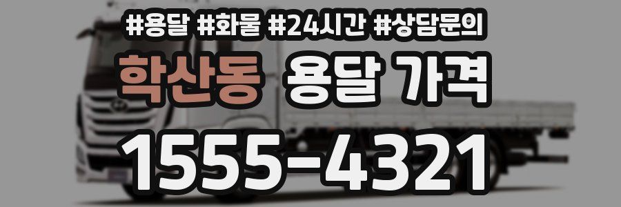 학산동 용달 가격