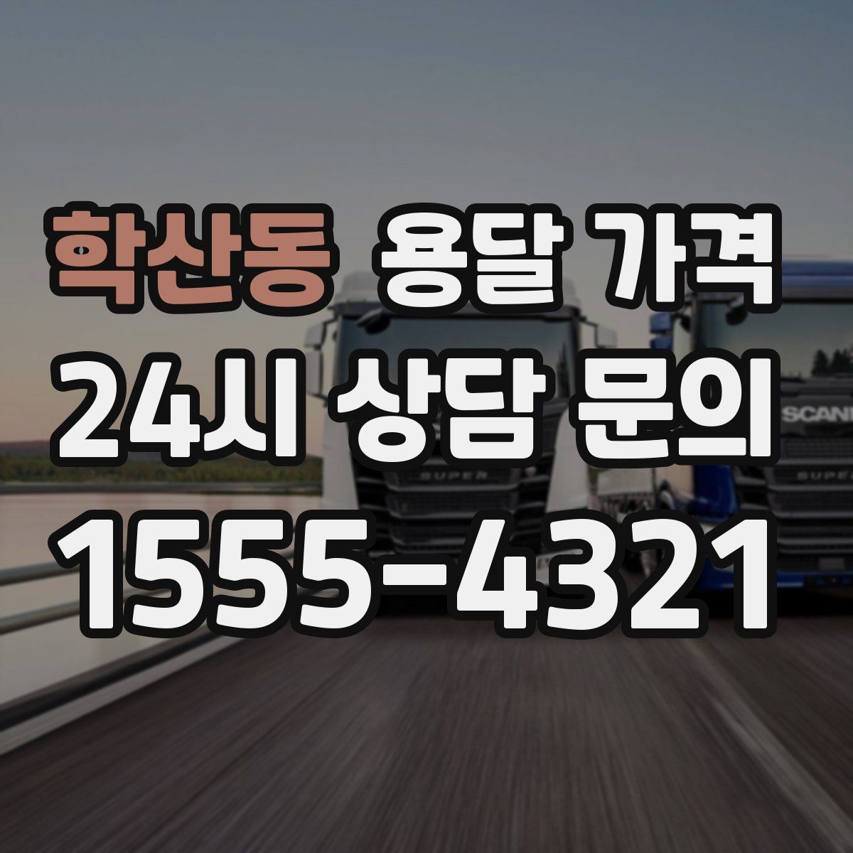 학산동 용달 가격