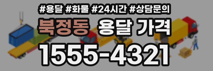 북정동 용달 가격