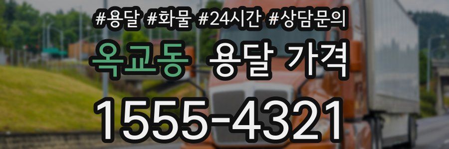 옥교동 용달 가격