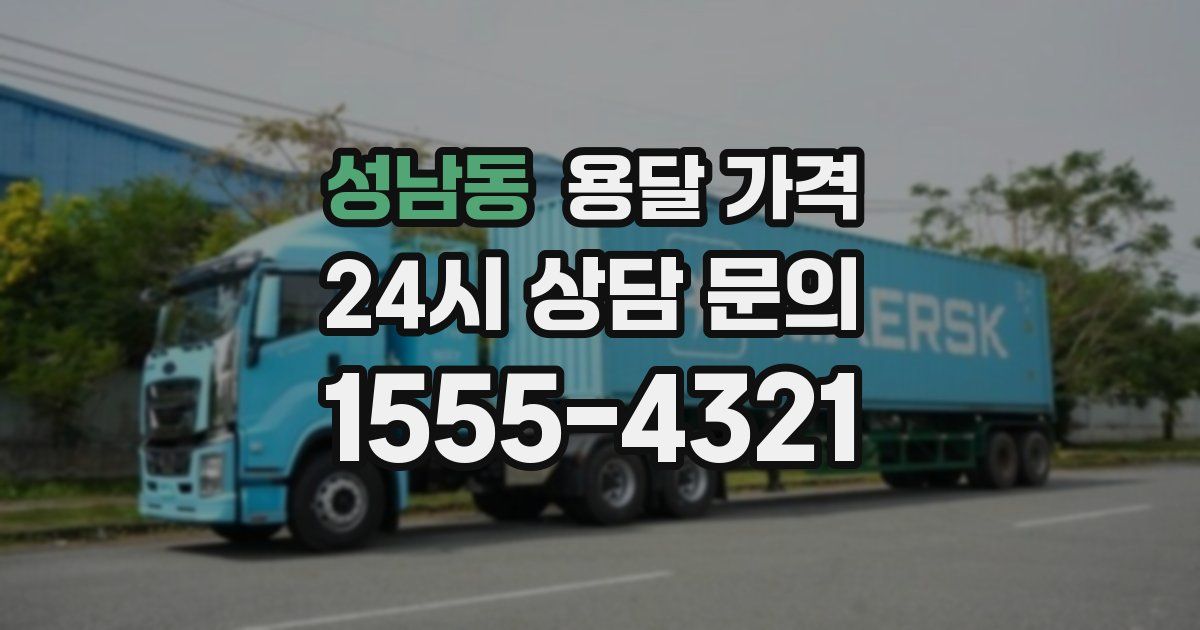 성남동 용달 가격