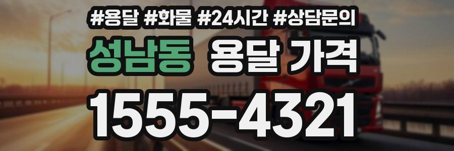 성남동 용달 가격