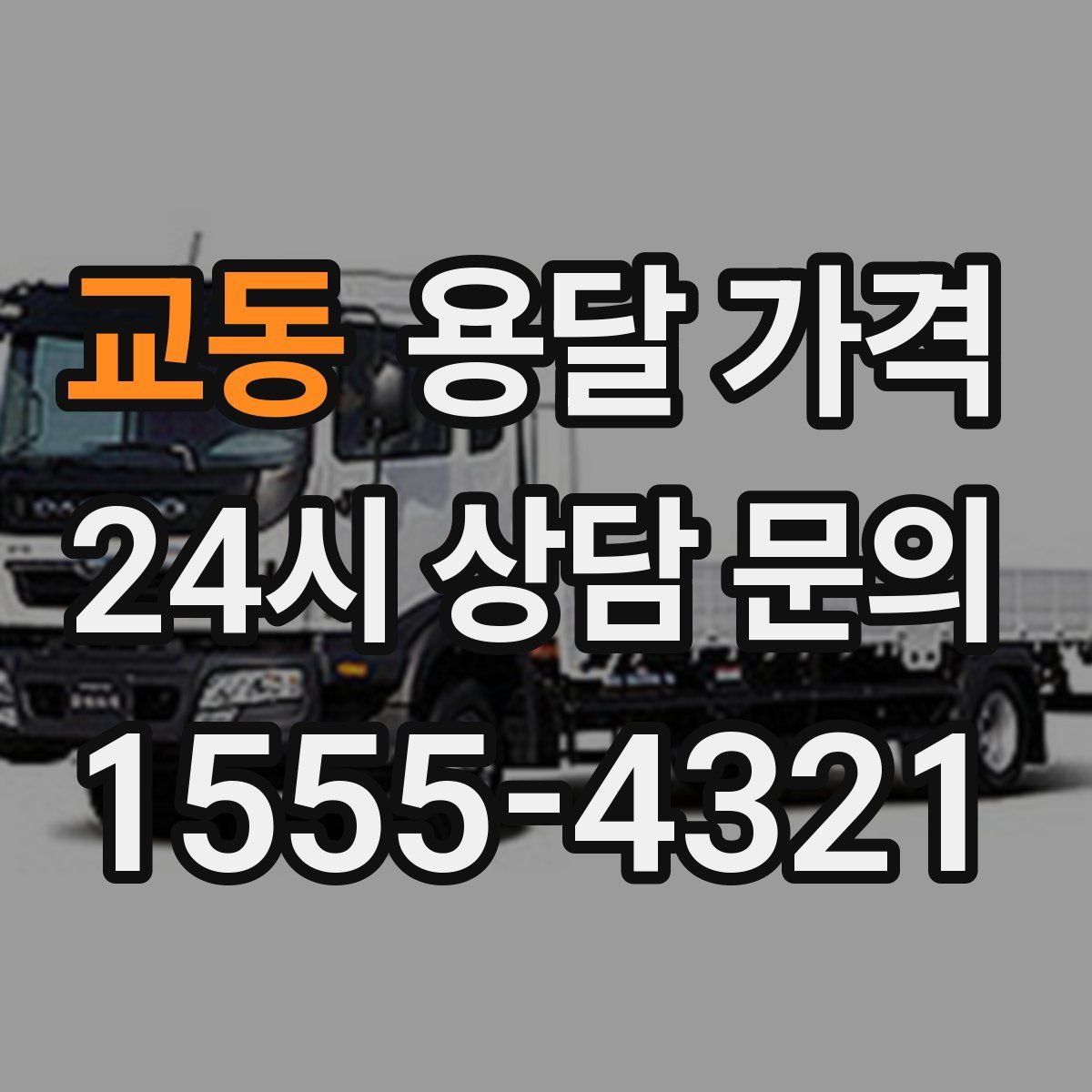 교동 용달 가격