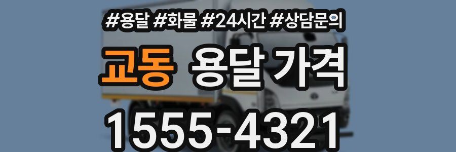 교동 용달 가격