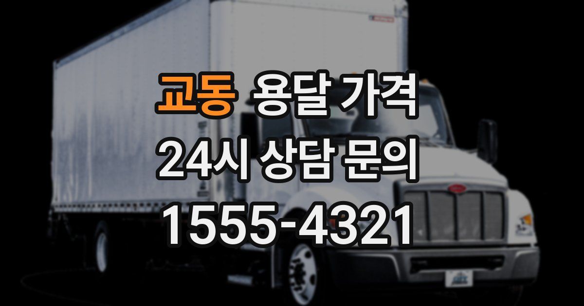 교동 용달 가격