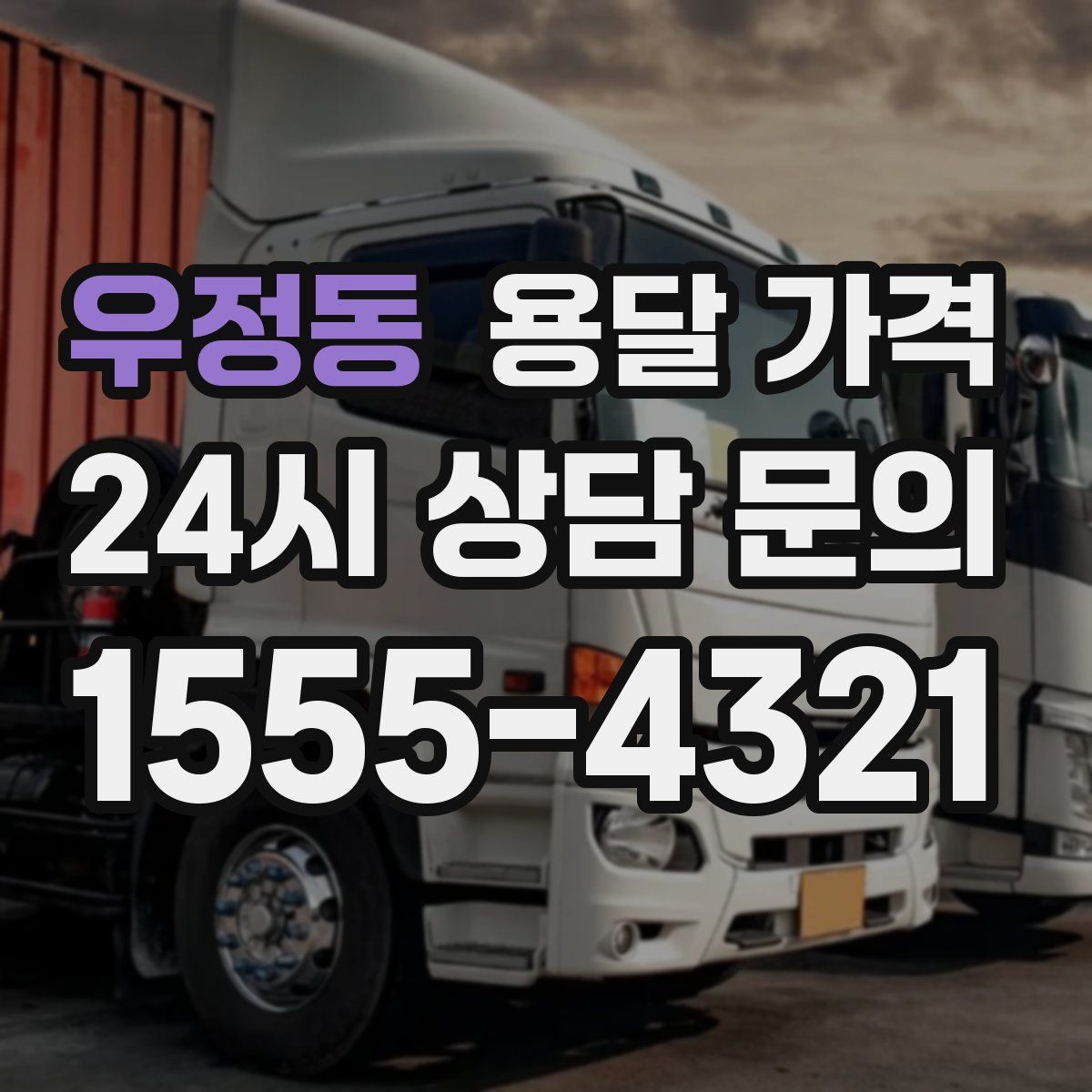 우정동 용달 가격