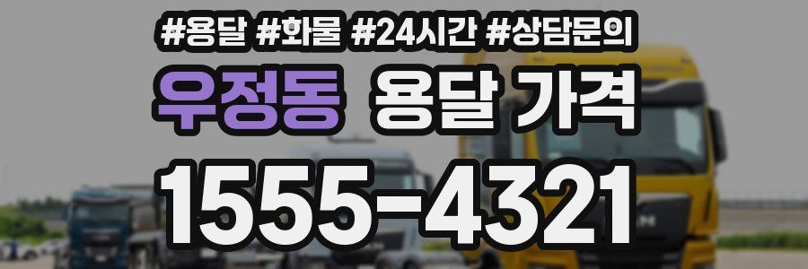 우정동 용달 가격