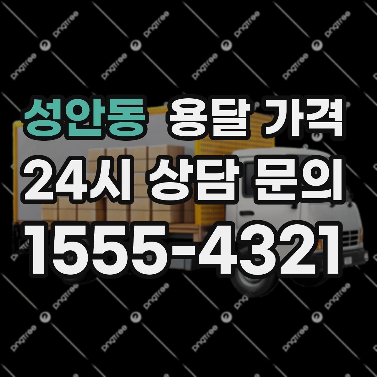 성안동 용달 가격