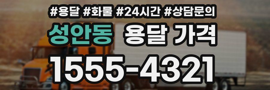 성안동 용달 가격