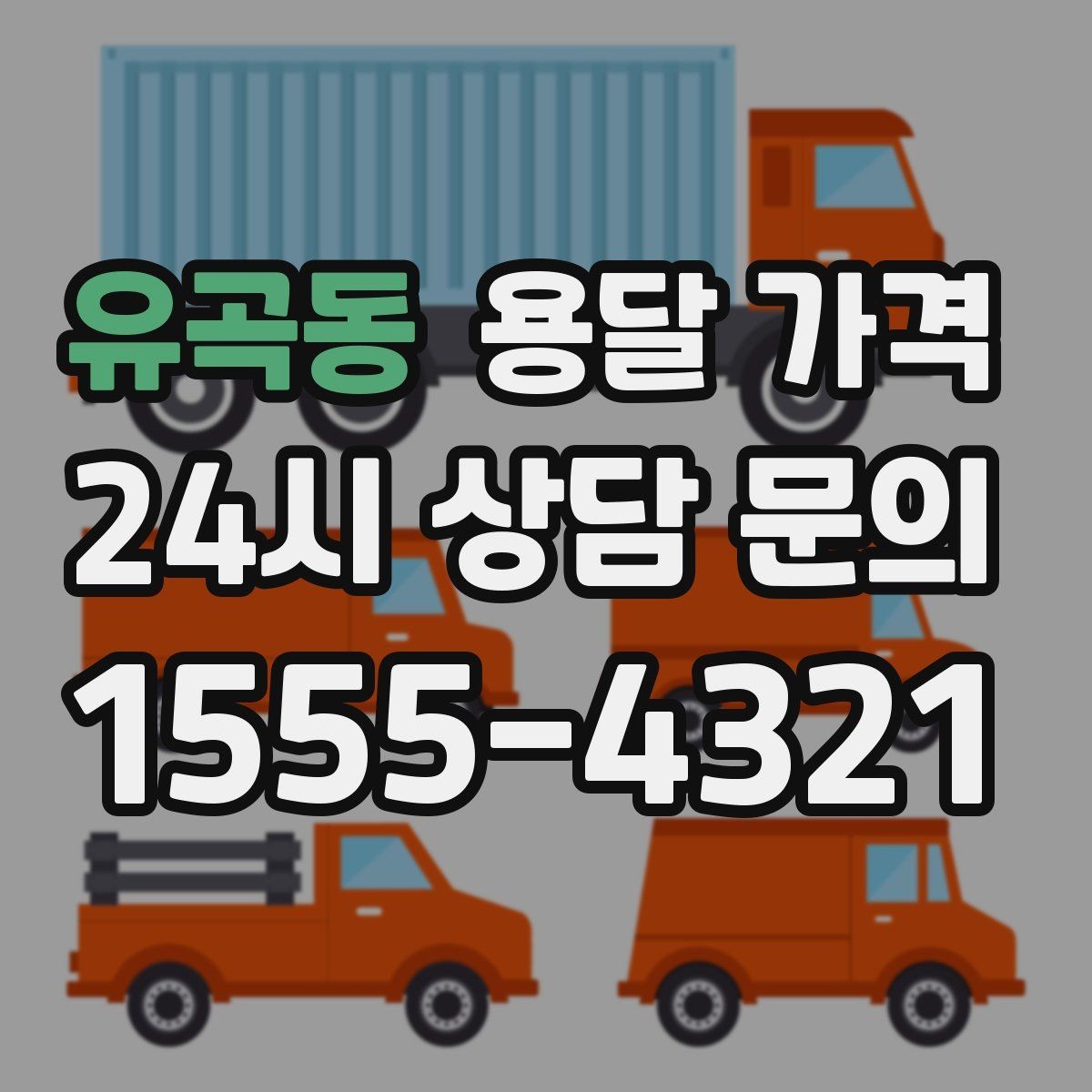 유곡동 용달 가격 실제 이용자들이 많이 하는 실수