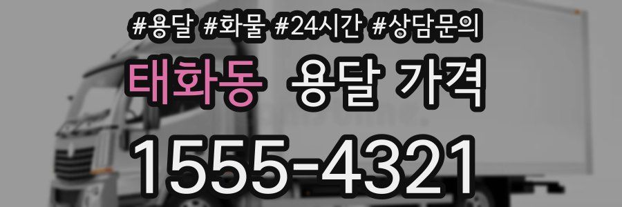 태화동 용달 가격