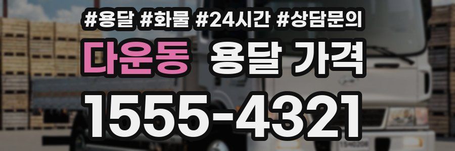 다운동 용달 가격