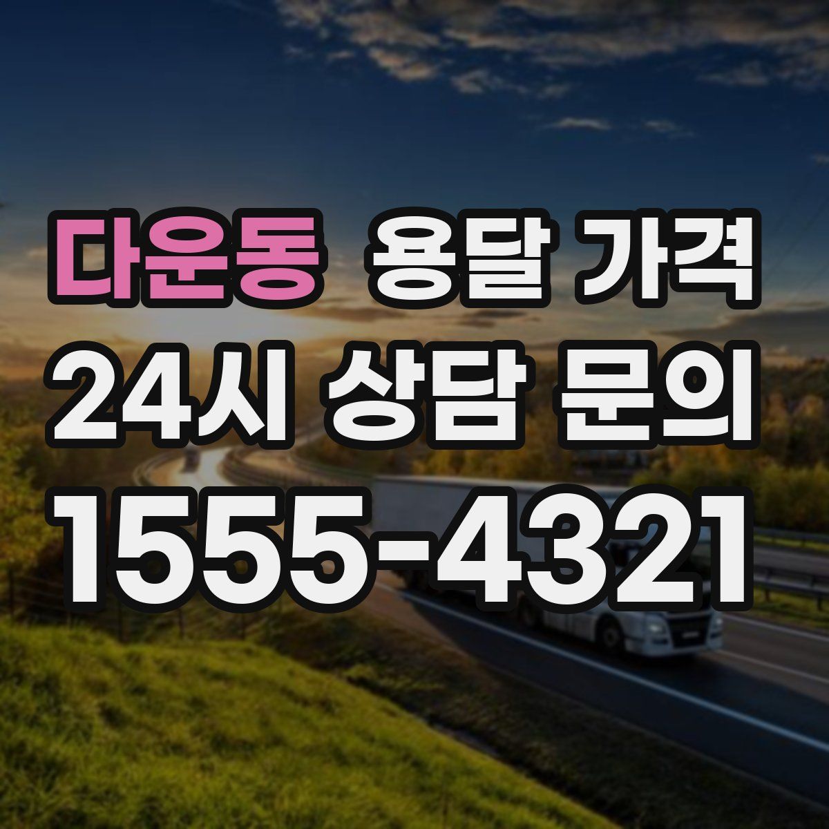 다운동 용달 가격