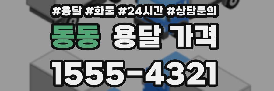 동동 용달 가격