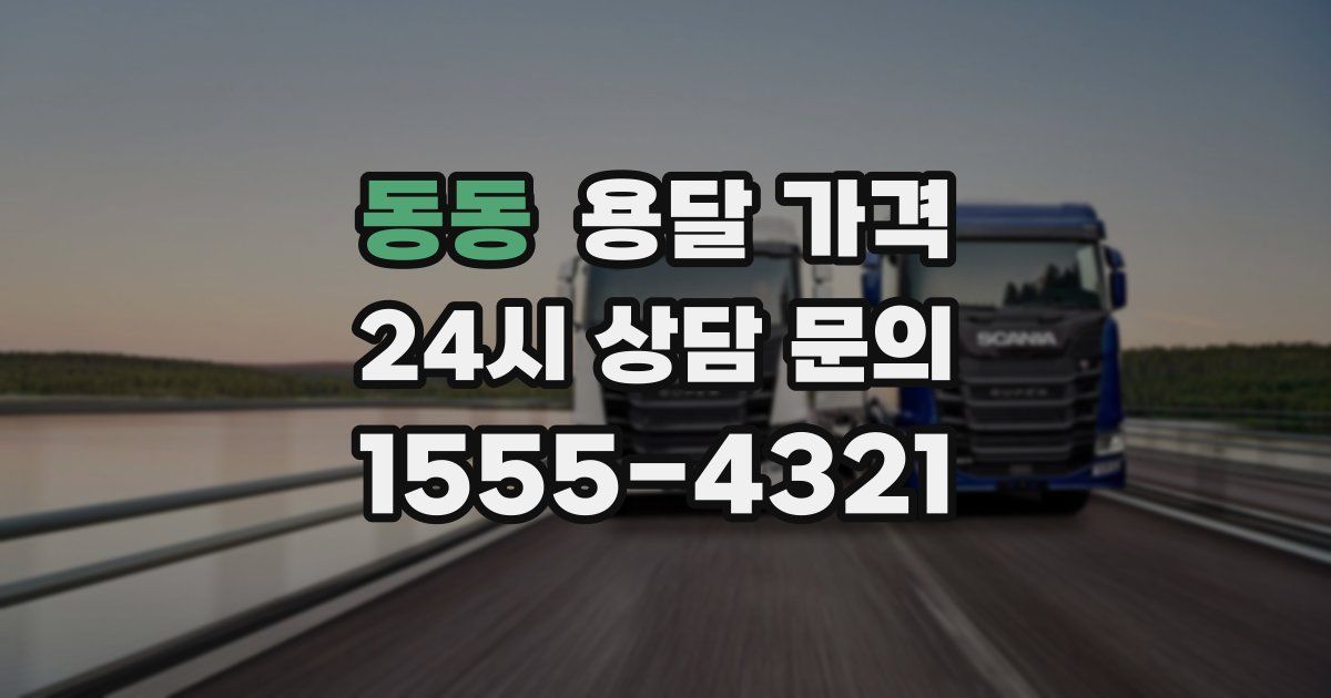 동동 용달 가격