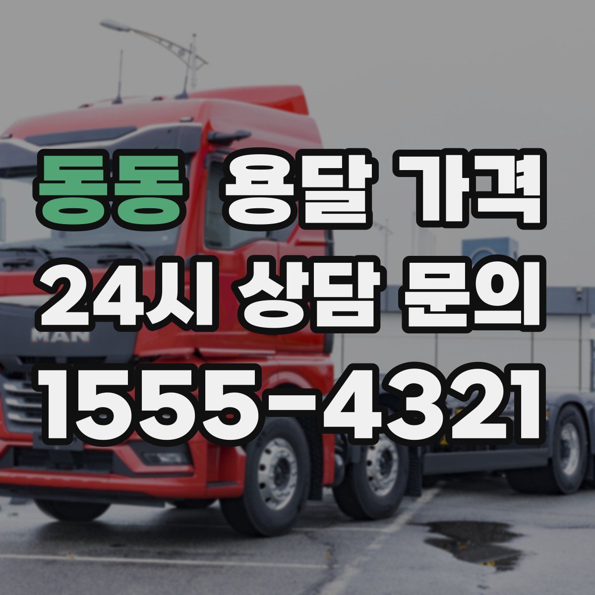 동동 용달 가격