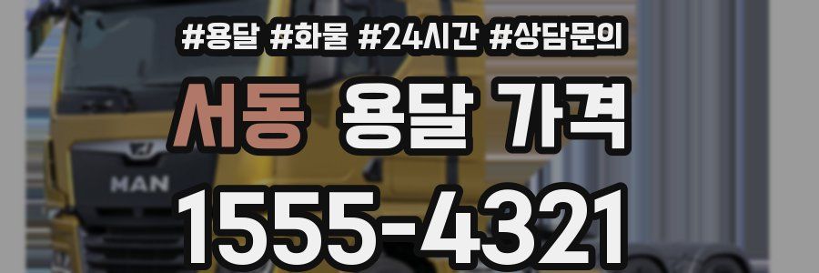 서동 용달 가격