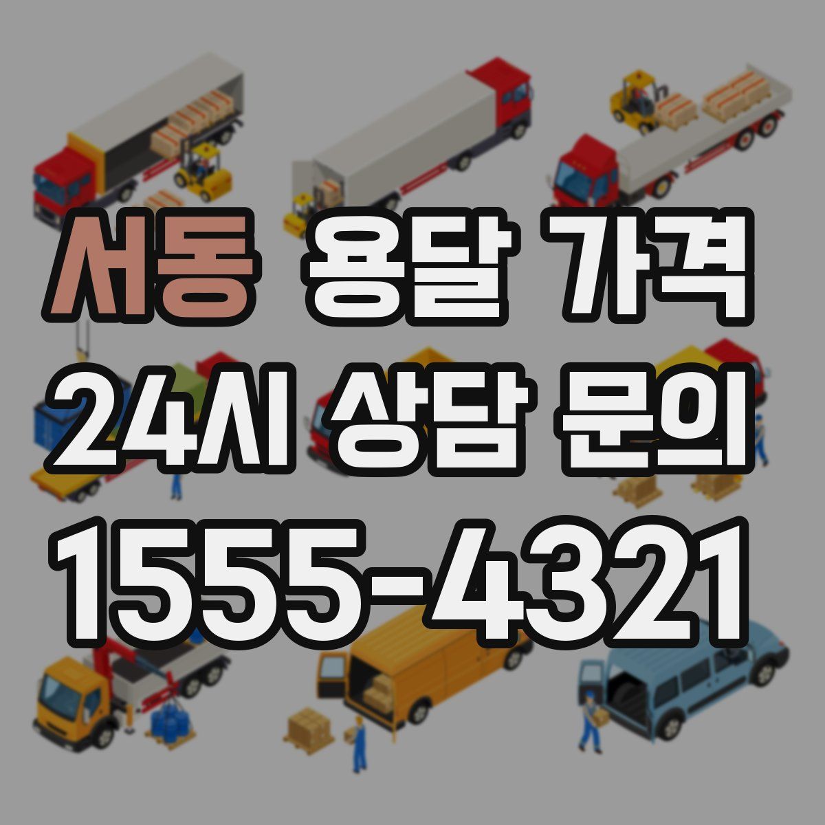 서동 용달 가격