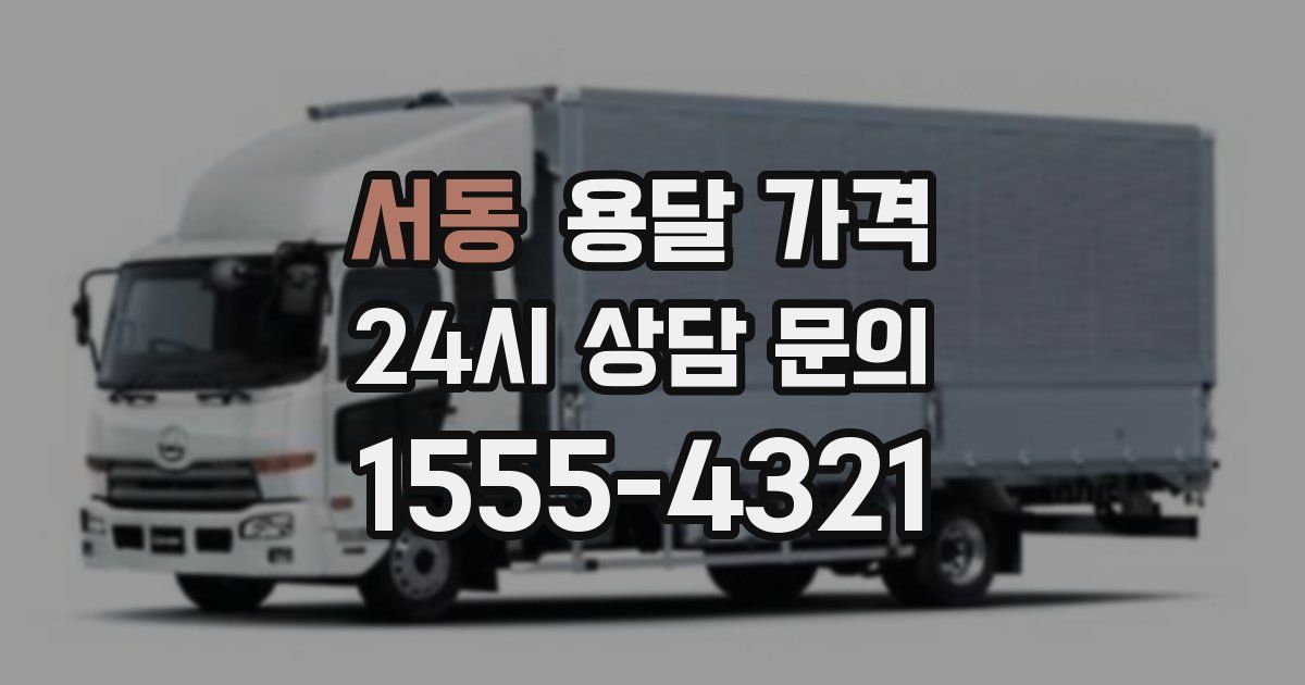 서동 용달 가격