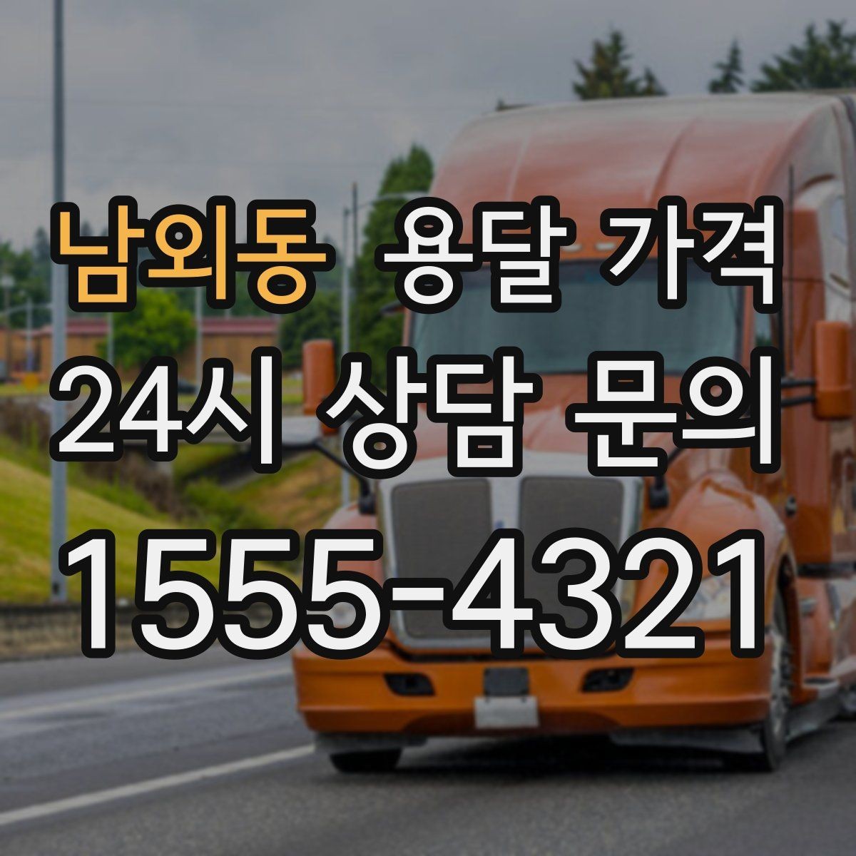 남외동 용달 가격 일반 배송과 다른 점