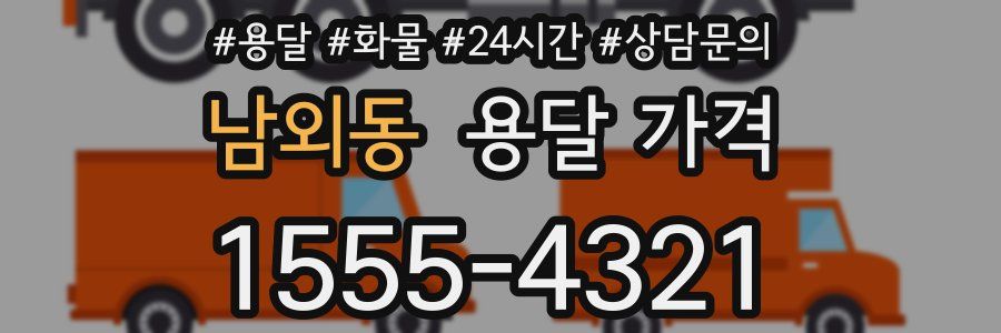 남외동 용달 가격