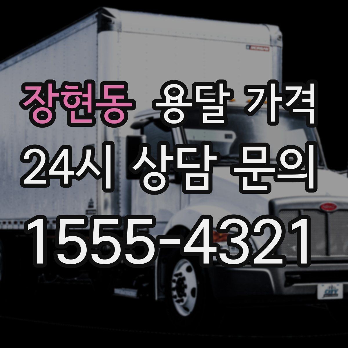 장현동 용달 가격 가전제품 운반 시 추가 비용 여부