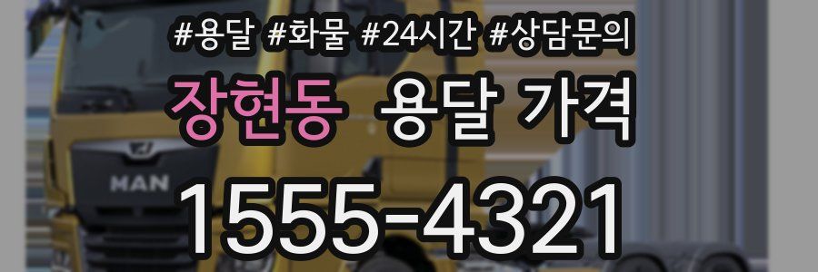 장현동 용달 가격