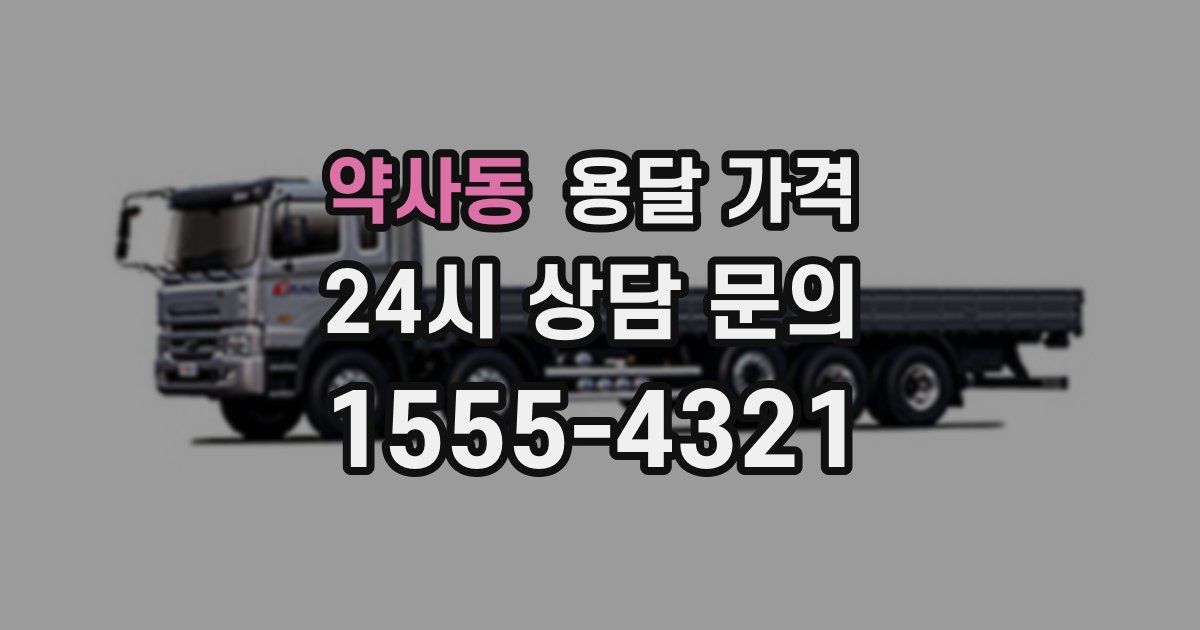 약사동 용달 가격