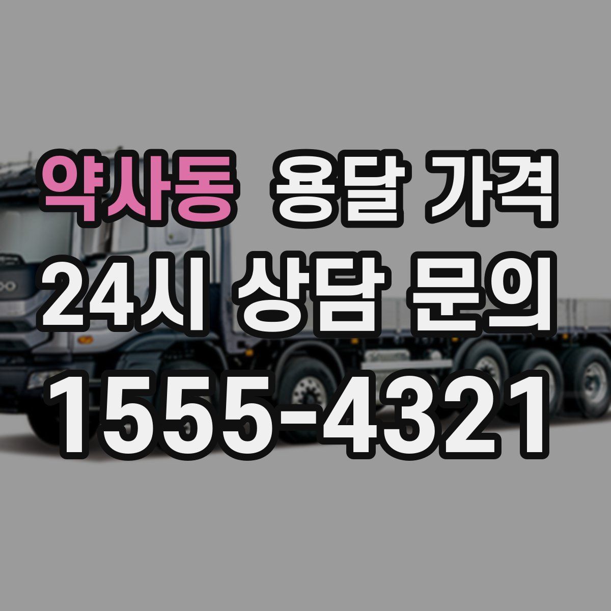 약사동 용달 가격