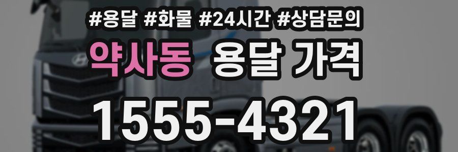 약사동 용달 가격